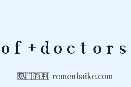 of+doctors是什么意思的图片